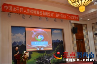 中國(guó)太平洋人壽保險(xiǎn)股份有限公司新產(chǎn)品上市發(fā)布會(huì)于富康國(guó)際會(huì)展中心隆重舉行